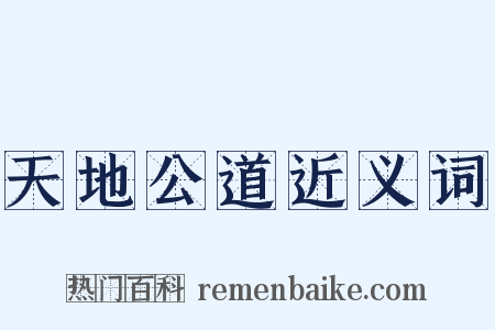 天地公道近义词是什么意思的图片